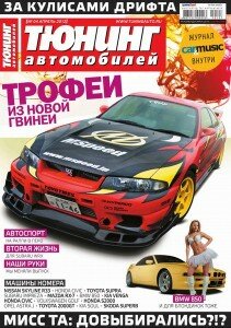 скачать бесплатно ta042012 211x300 Тюнинг автомобилей #4 (апрель 2012)