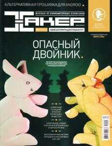 скачать бесплатно xakep042012 229x300 Хакер #4 (апрель 2012)