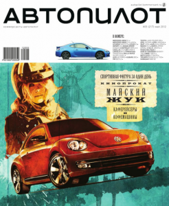 скачать бесплатно avtopilot052012 246x300 АвтоПилот #5 (май 2012)