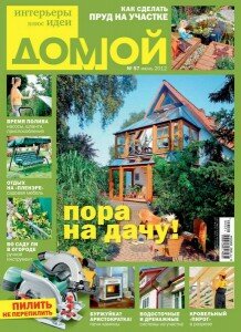 скачать бесплатно domoj062012 218x300 Домой #6 (июнь 2012)