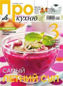 скачать бесплатно prokuxnu062012 220x300 Про Кухню #6 (июнь 2012)