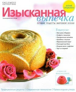 скачать бесплатно IzViLeto2012 250x300 Изысканная Выпечка. Летний спецвыпуск (2012)