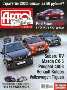 скачать бесплатно avtorevu102012 226x300 Авторевю №10 2012