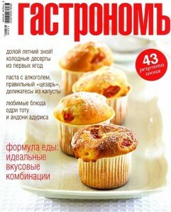 скачать бесплатно gastronom062012 241x300 Гастрономъ #6 (июнь 2012)