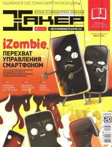 скачать бесплатно xakep072012 230x300 Хакер #7 (июль 2012)