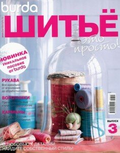 скачать бесплатно burdaspec32012 236x300 Burda Шитьё это просто №3 (лето 2012)