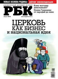 скачать бесплатно rbc082012 221x300 РБК #8 (август 2012)