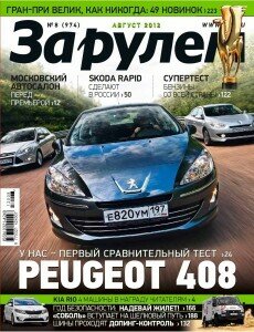 скачать бесплатно zr082012 230x300 За рулем #8 (август 2012)