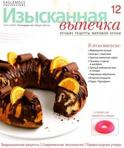 скачать бесплатно IzVi122012 250x300 Изысканная Выпечка №12 2012