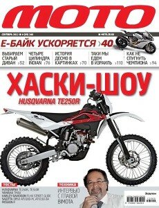 скачать бесплатно moto092012 230x300 Мото #9 (сентябрь 2012)