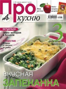 скачать бесплатно prokuxnu07082012 223x300 Про Кухню #7 8 (июль август 2012)