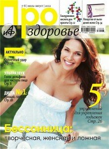 скачать бесплатно prozdorovje07082012 220x300 Про Здоровье #7 8 (июль август 2012)