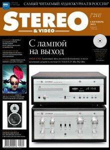 скачать бесплатно stereovideo092012 221x300 Stereo & Video #9 (сентябрь 2012)