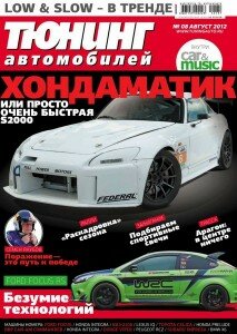 скачать бесплатно tuningavto082012 213x300 Тюнинг автомобилей #8 (август 2012)