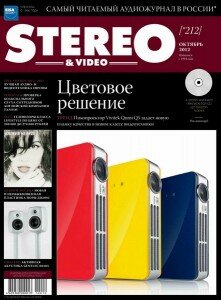 скачать бесплатно stereovideo102012 221x300 Stereo & Video #10 (октябрь 2012)