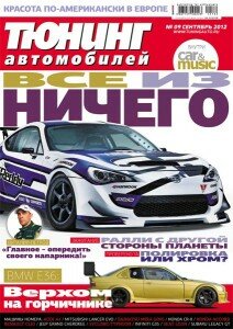 скачать бесплатно ta092112 212x300 Тюнинг автомобилей #9 (сентябрь 2012)