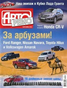 скачать бесплатно ar192012 229x300 Авторевю №19 2012