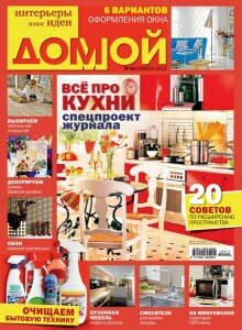 скачать бесплатно domoj112012 220x300 Домой #11 (ноябрь 2012)