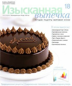 скачать бесплатно izvi182012 250x300 Изысканная Выпечка №18 2012