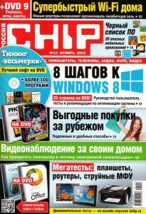 скачать бесплатно chip112012 205x300 Chip #11 (ноябрь 2012)