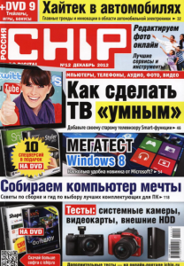 скачать бесплатно chip122012 208x300 Chip #12 (декабрь 2012)