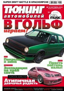 скачать бесплатно ta102012 211x300 Тюнинг автомобилей #10 (октябрь 2012)