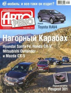 скачать бесплатно ar232012 228x300 Авторевю №23 2012