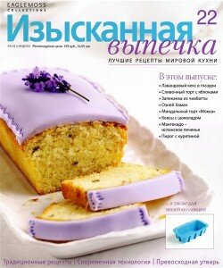 скачать бесплатно izvi222012 250x300 Изысканная Выпечка №22 2012