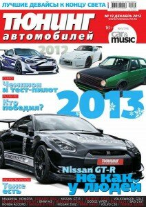 скачать бесплатно ta122012 212x300 Тюнинг автомобилей #12 (декабрь 2012)