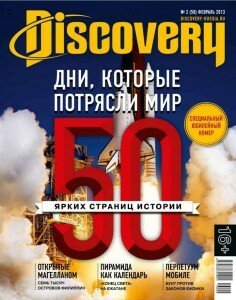 скачать бесплатно Discov213 DigitalJournals.ru 236x300 Discovery #2 (февраль 2013)