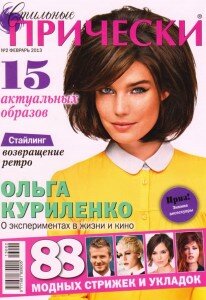 скачать бесплатно StilPric022013 DigitalJournals.ru 206x300 Стильные Прически #2 (февраль 2013)