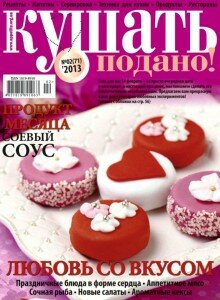 скачать бесплатно KusPod213 DigitalJournals.ru 220x300 Кушать подано #2 (февраль 2013)