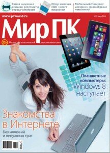 скачать бесплатно MirPK313 DigitalJournals.ru 216x300 Мир ПК #3 (март 2013)