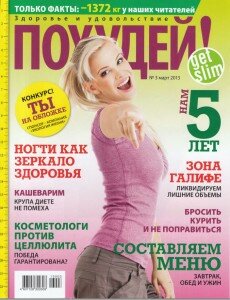 скачать бесплатно Poxyd032013 DigitalJournals.ru 230x300 Похудей #3 (март 2013)