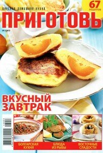 скачать бесплатно Prigotv313 DigitalJournals.ru 202x300 Приготовь #3 (март 2013)