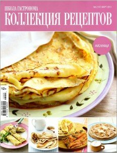 скачать бесплатно SGKRec513 DigitalJournals.ru 231x300 Школа Гастронома. Коллекция рецептов №5 2013