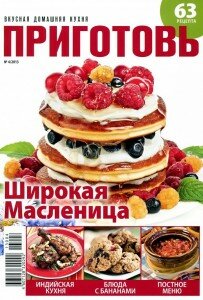 скачать бесплатно Приготовь 42013 DigitalJournals.ru 203x300 Приготовь #4 (апрель 2013)