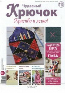 скачать бесплатно ChyudKr 110 DigitalJournals.ru 211x300 Чудесный Крючок. Красиво и легко! №110 2013