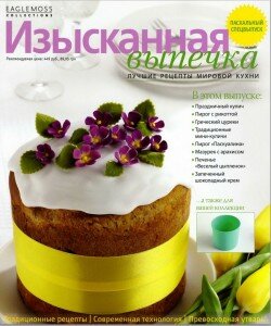 скачать бесплатно IzV 052013 DigitalJournals.ru . 250x300 Изысканная Выпечка Спецвыпуск (май 2013)