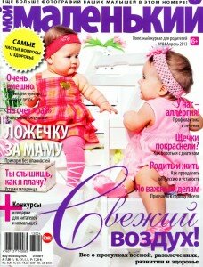 скачать бесплатно MMalen 201304 DigitalJournals.ru 228x300 Мой Маленький #4 (апрель 2013)