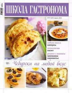 скачать бесплатно ShGa 72013 DigitalJournals.ru 232x300 Школа Гастронома №07 2013