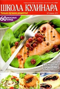 скачать бесплатно ShKu 042013 DigitalJournaks.ru 201x300 Школа Кулинара #7 2013