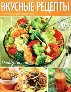 скачать бесплатно VkRec N3 2013 04 230x300 Вкусные рецепты #3 (март 2013)