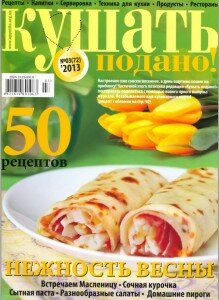 скачать бесплатно Кушать подано 3 2013 DigitalJournals.ru  219x300 Кушать подано #3 (март 2013)