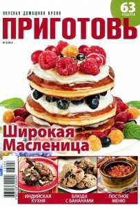 скачать бесплатно Приготовь 42013 DigitalJournals.ru  203x300 Приготовь #4 (апрель 2013)