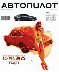 скачать бесплатно AutoPilot 05 2013 DigitalJournals.ru 246x300 АвтоПилот #5 (май 2013)