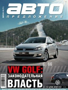 скачать бесплатно AutoPredl 05 2013 DigitalJournals.ru 226x300 Автопредложение #5 (май 2013)