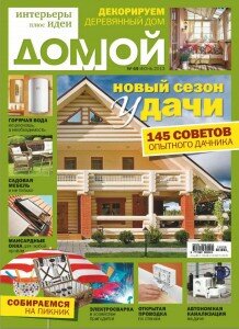 скачать бесплатно Domoy6913 218x300 Домой #6 (июнь 2013)