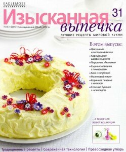 скачать бесплатно IZV 31 2013 DigitalJournals.ru 249x300 Изысканная Выпечка №31 2013