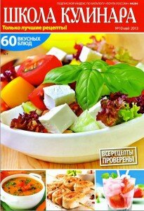 скачать бесплатно SKul DigitalJournals.ru 205x300 Школа Кулинара #10 2013